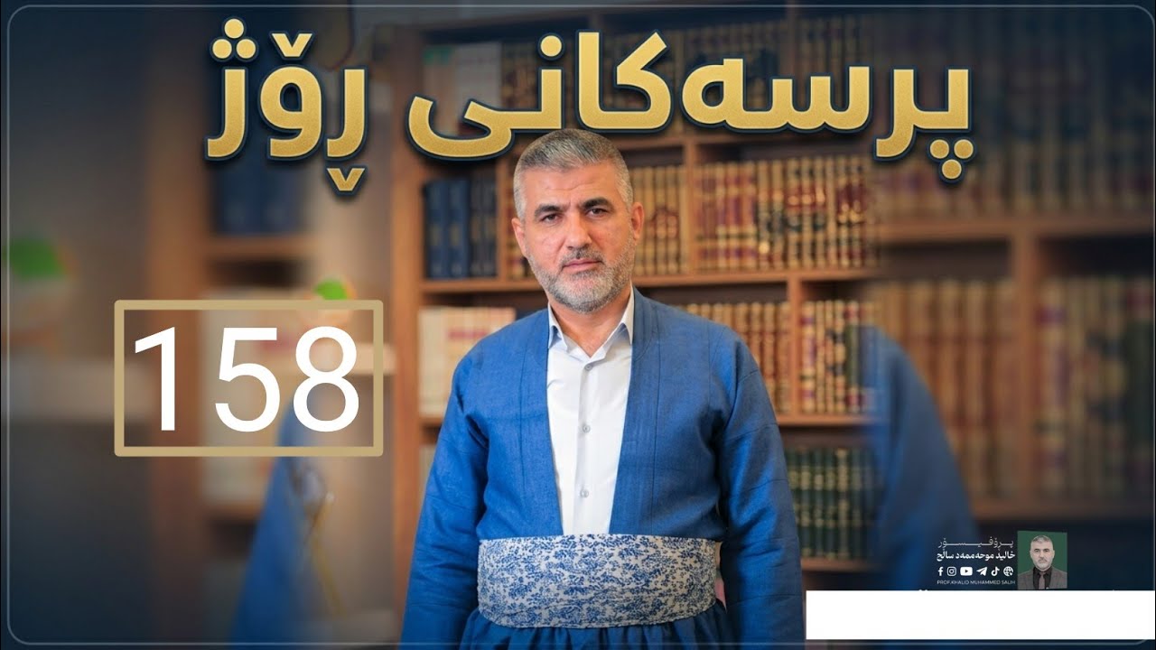 158 پرسەکانی ڕۆژ   وەرزی سێیەم