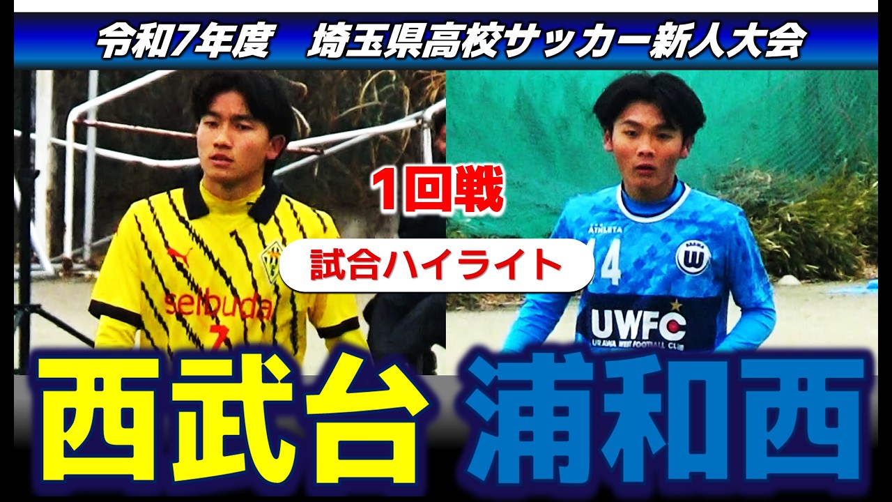 【試合ハイライト】西武台vs浦和西/令和7年度 埼玉県高校サッカー新人大会 1回戦 /2026年2月7日 昌平高校グラウンド