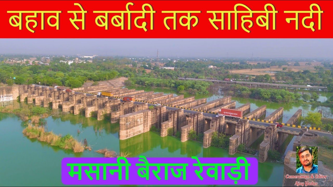 कभी बहता था जल अब बह रहा सन्नाटा साहिबी नदी मसानी बैराज रेवाड़ी