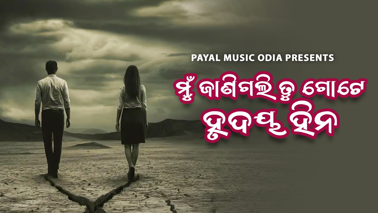 Mu Janigali Tu Gote Hrudaya Hina | Humane Sagar Sad Song | Dhoka Odia Song | Payal Music Odia