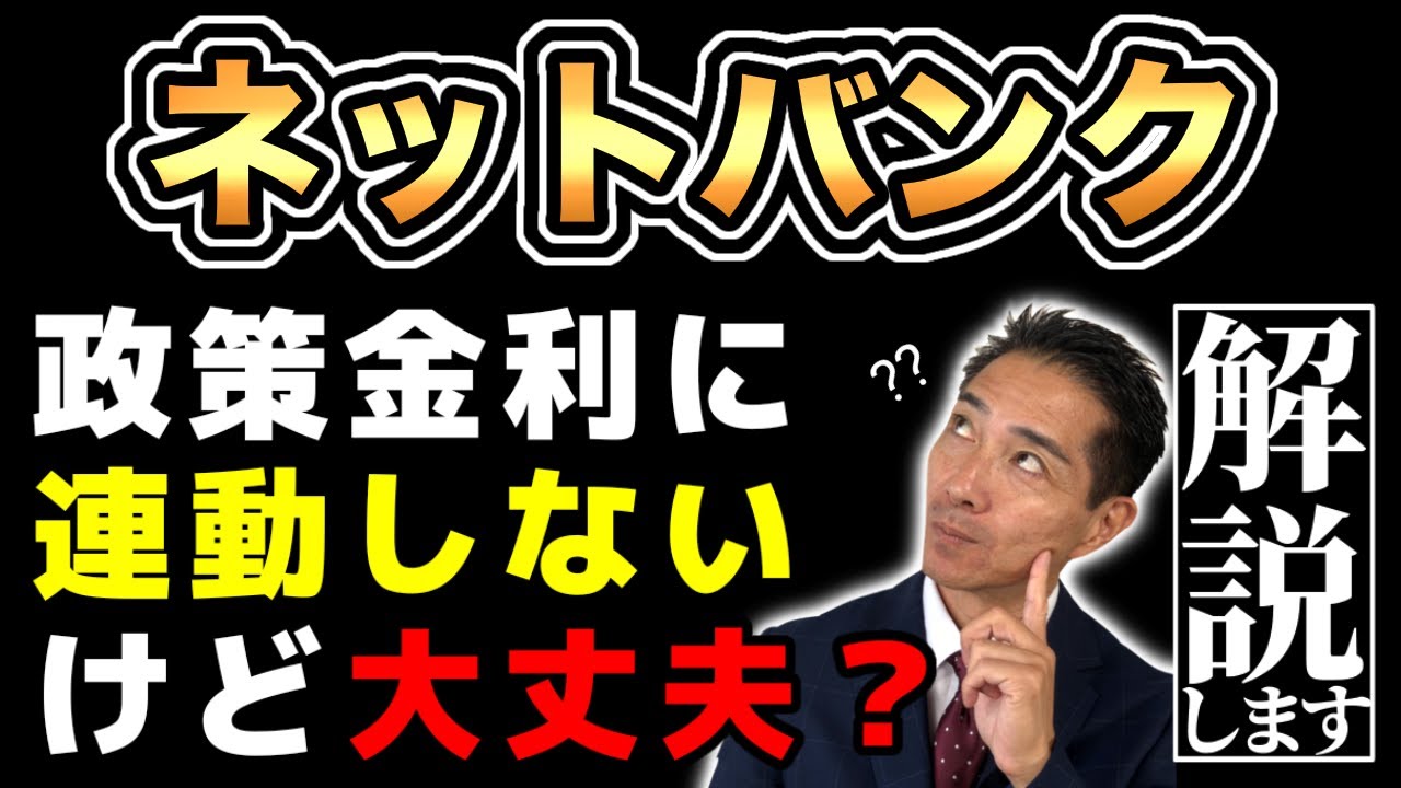 ネットバンクは短期プライムレートと連動しないけど大丈夫？