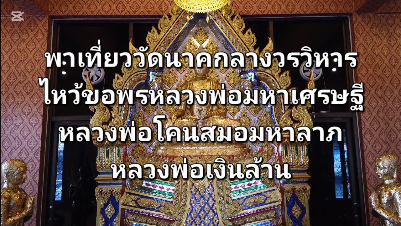 พาเที่ยววัดนาคกลางวรวิหาร ไหว้ขอพรหลวงพ่อมหาเศรษฐี หลวงพ่อเงินล้าน #ไหว้พระ #เที่ยววัด #สายมู #ขอพร 