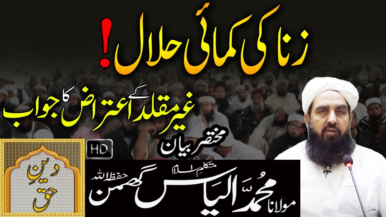 Zina Ki Kamai Halal - Ghair Muqalad Kay Aitraz Ka Jawab | Molana Ilyas Ghuman Bayan