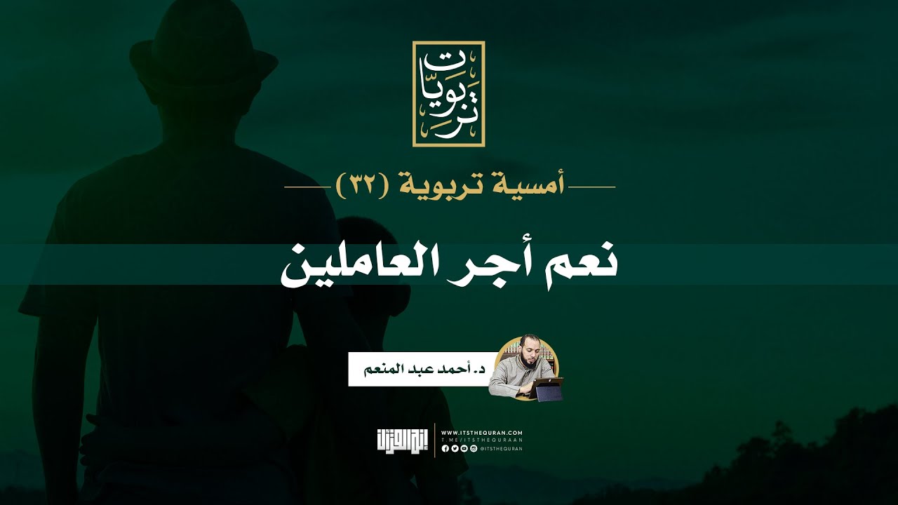 أمسية تربوية (32) | نعم أجر العاملين | د. أحمد عبد المنعم