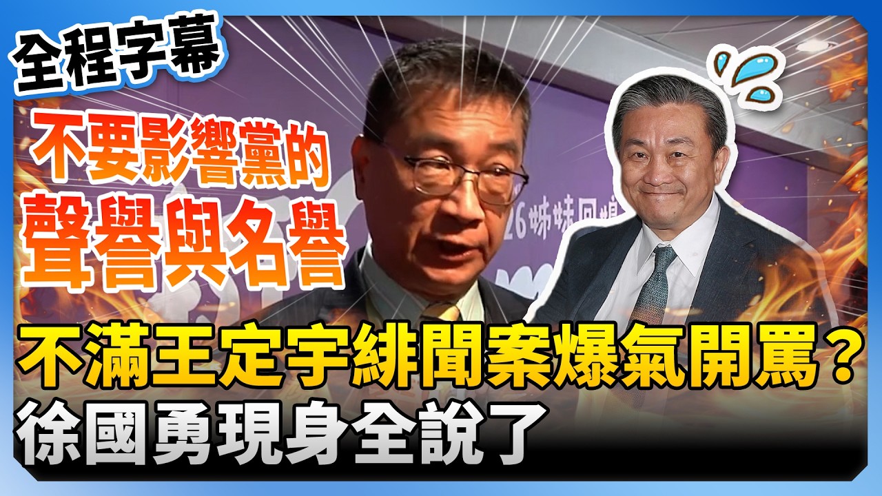 【全程字幕】傳不滿王定宇緋聞案爆氣開罵？　徐國勇現身全說了 @ChinaTimes