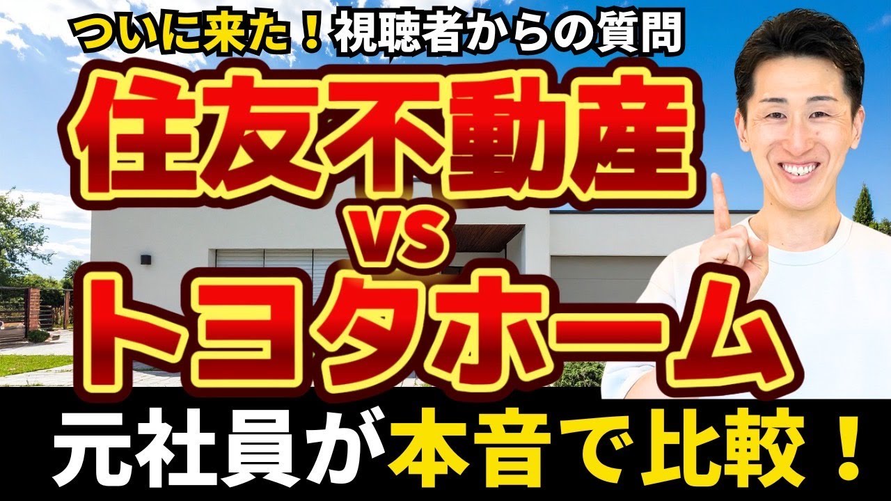 ★元社員が解説！住友不動産ハウジングとトヨタホーム東京の違い　＠住まいの１１９