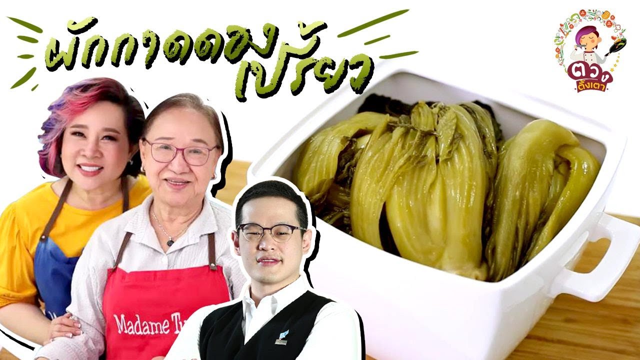 สูตรวิธีทำ ผักกาดดองเปรี้ยว สูตรอาม่า อาหารทำง่ายขายคล่อง พร้อมเทคนิคการขาย | ตวงตั้งเตา พาตั้งตัว