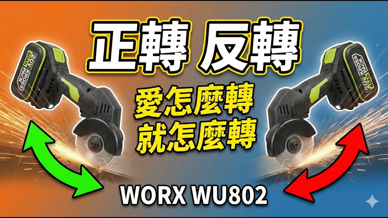 正反轉＋三檔可調速切割機如何應用?切磁磚、牙條、水管、鋁軌一次測給你看/WORX WU802