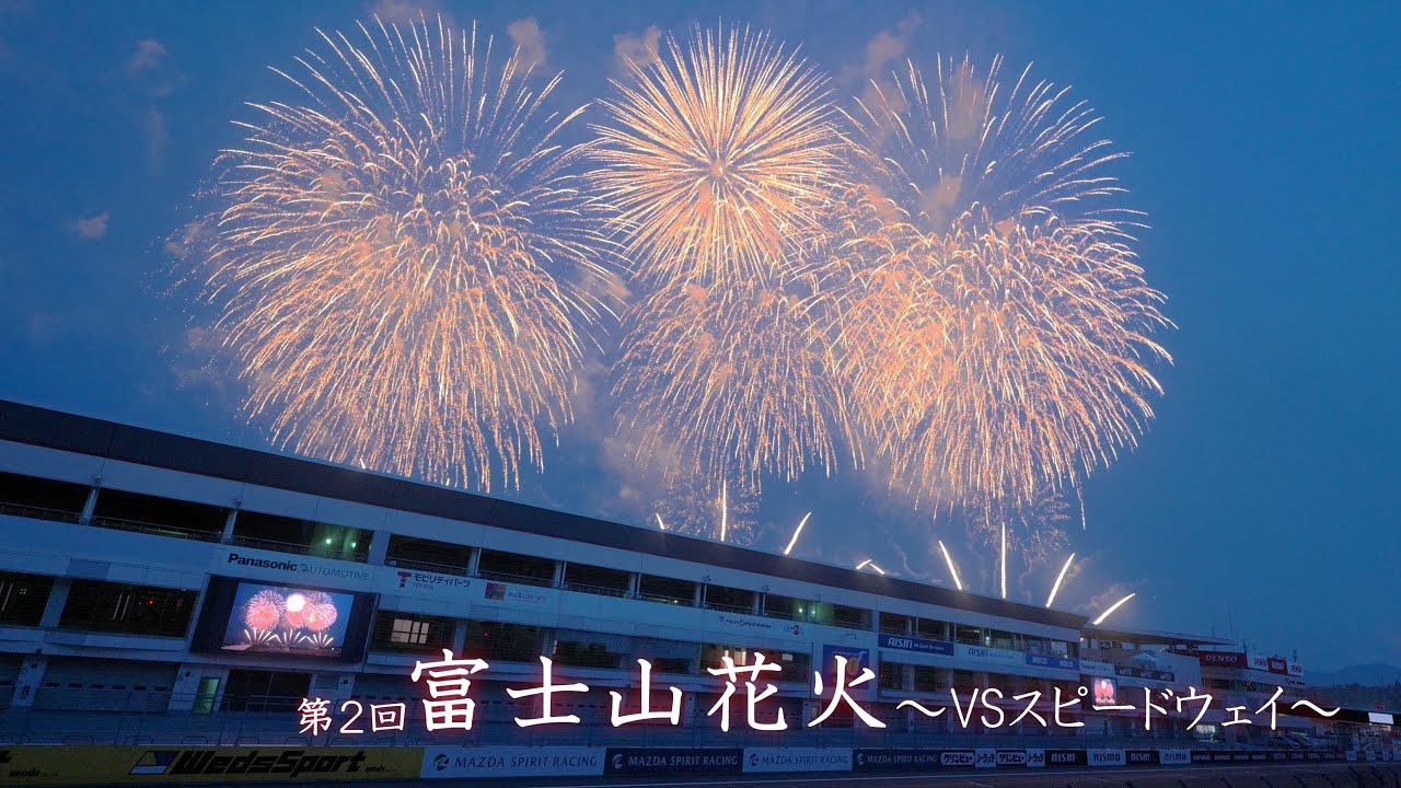 2024 富士山花火VSスピードウェイ【いいとこどり編集】#米津玄師 #fireworks #花火 #富士スピードウェイ