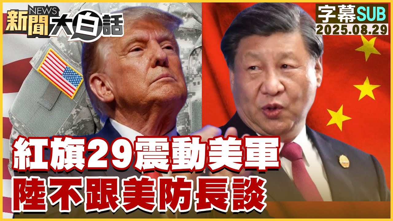 【SUB】紅旗29震動美軍 陸不跟美防長談【#新聞大白話】20250829 #字幕版  #中國 #日本 #美軍