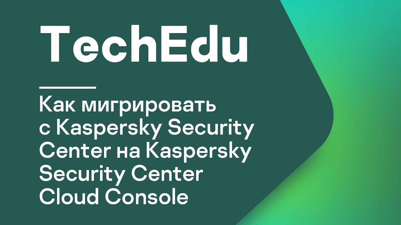 Как мигрировать с Kaspersky Security Center на Kaspersky Security Center Cloud Console