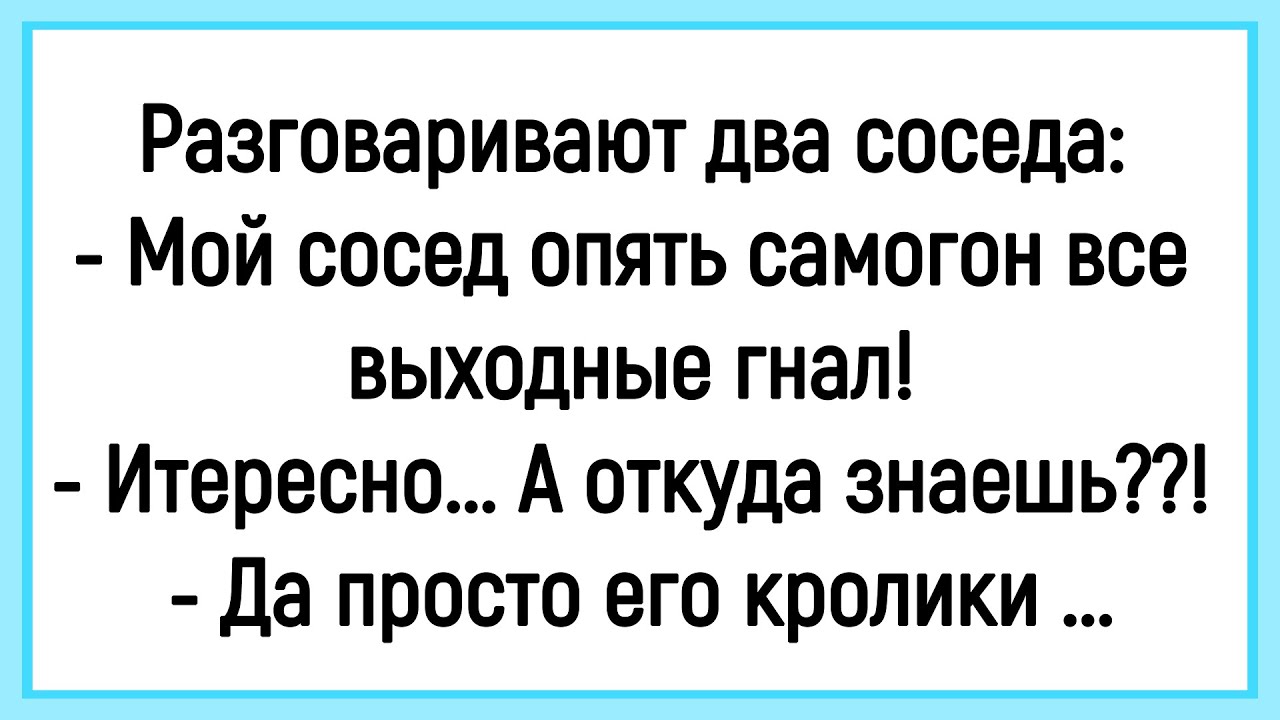 🔥Как Сосед На Выходных Самогон Гнал! Сборник Смешных До Слёз Анекдотов! Юмор! Позитив!