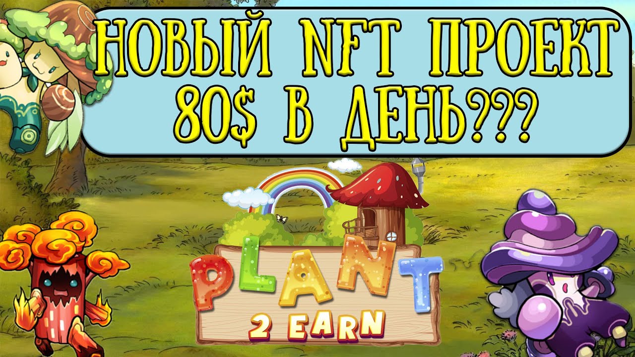 Plant2Earn nft с заработком 80$ в день