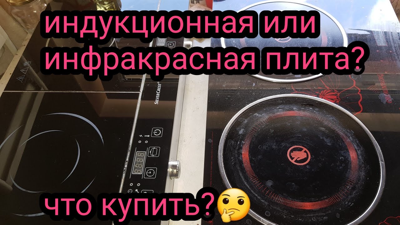 инфракрасная плита или индукционная, что выбрать? - обзор плит.