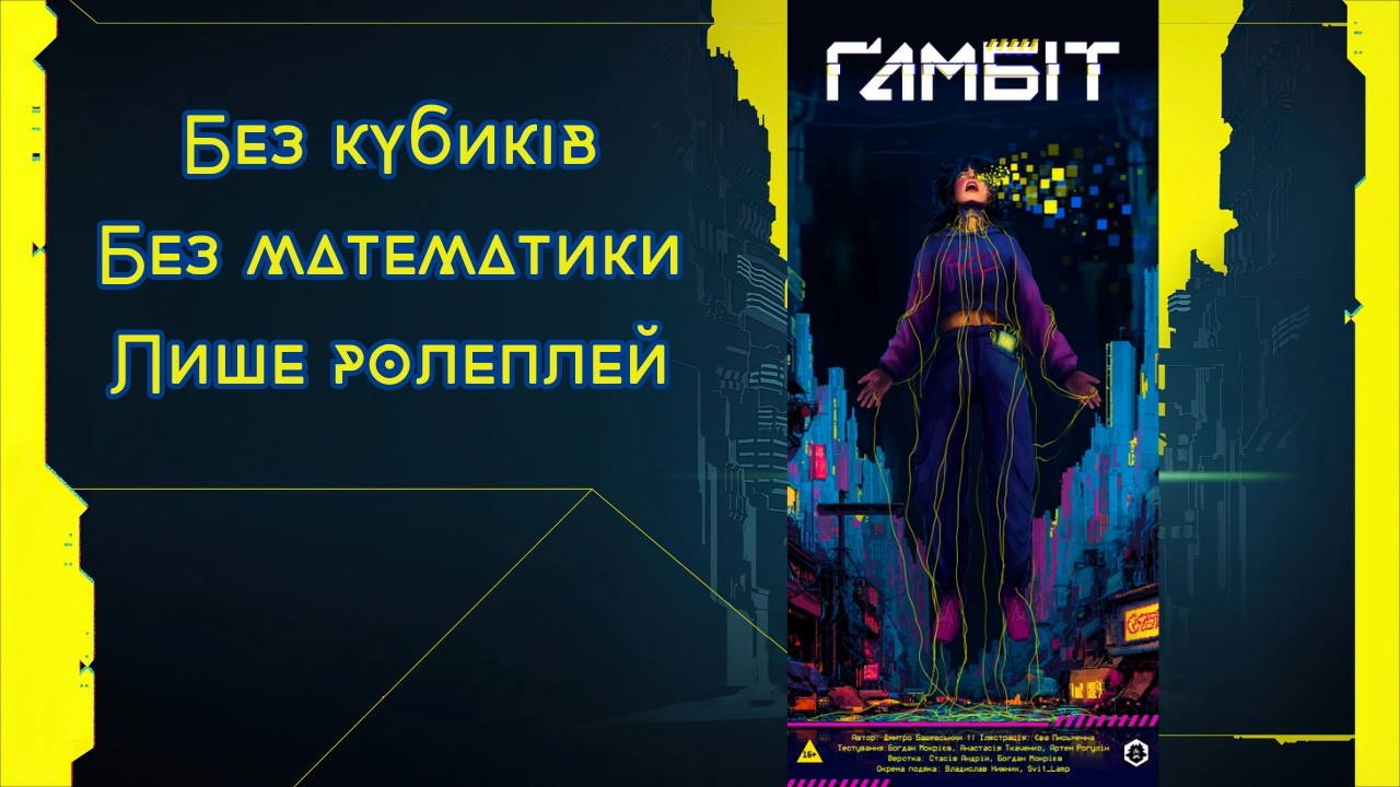 Український Бездайсовий Кіберпанк &bull; Gamebit &bull; Огляд &bull; D&D &bull; НРІ &bull; UA