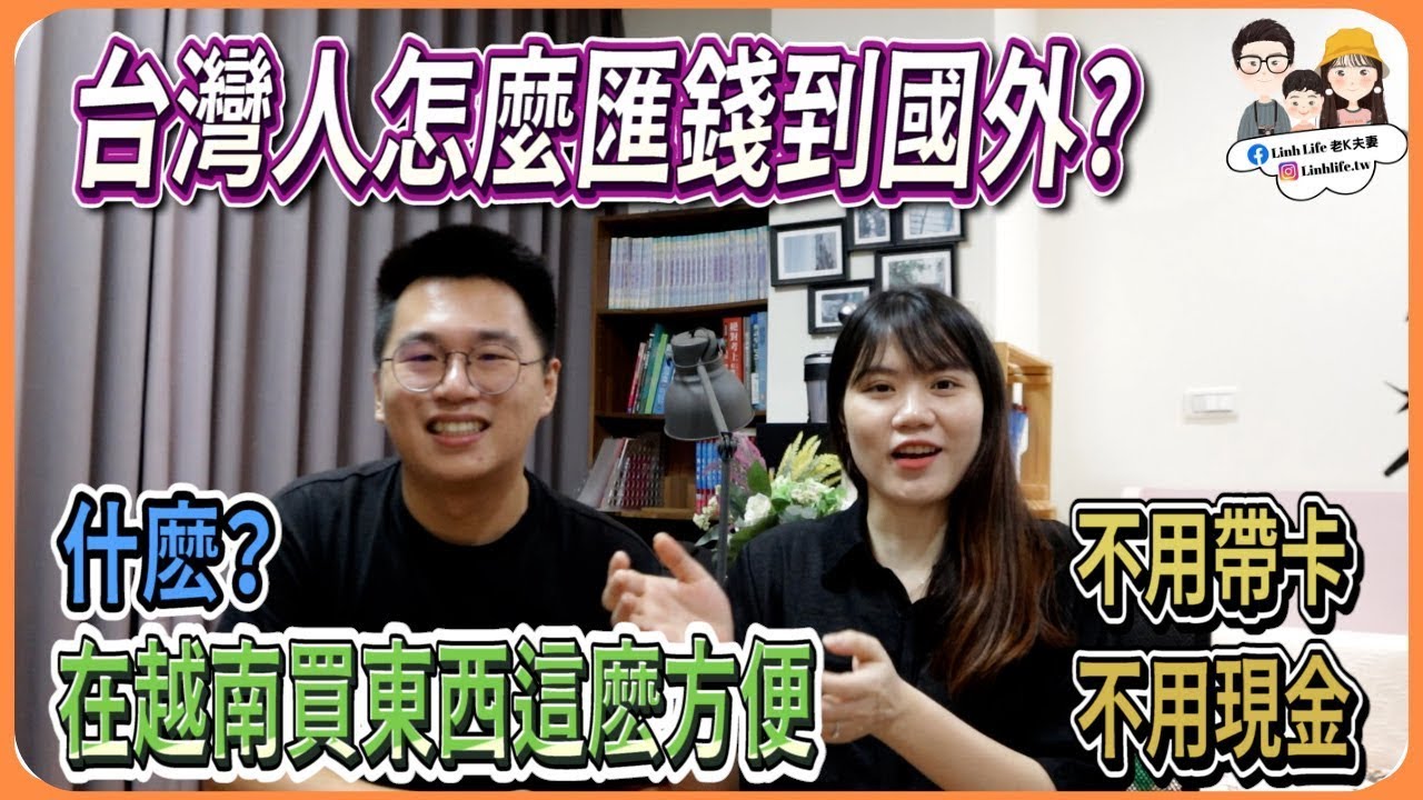 台灣人怎麼合法又快速的匯錢到國外？你沒想到在越南不帶現金不帶卡也可以瘋狂 (cc Tiếng Việt)【Link Life老K夫妻】台越夫妻生活 2022