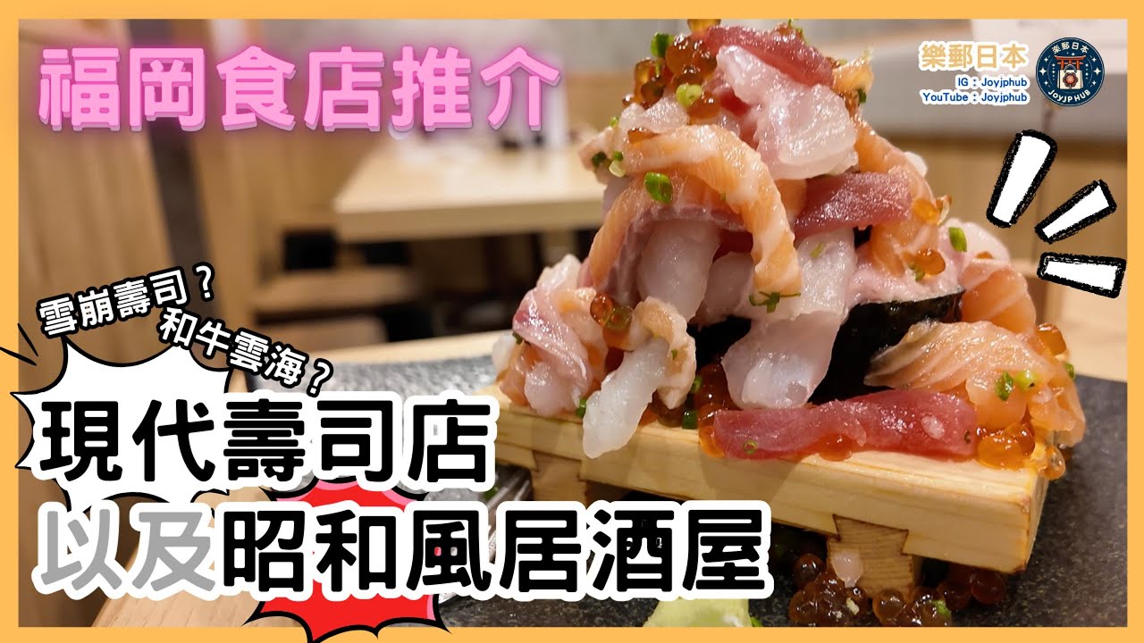 😋福岡美食推介 : 現代壽司店 及 昭和風居酒屋，🍣什麼是雪崩壽司？ 🥩 和牛雲海？