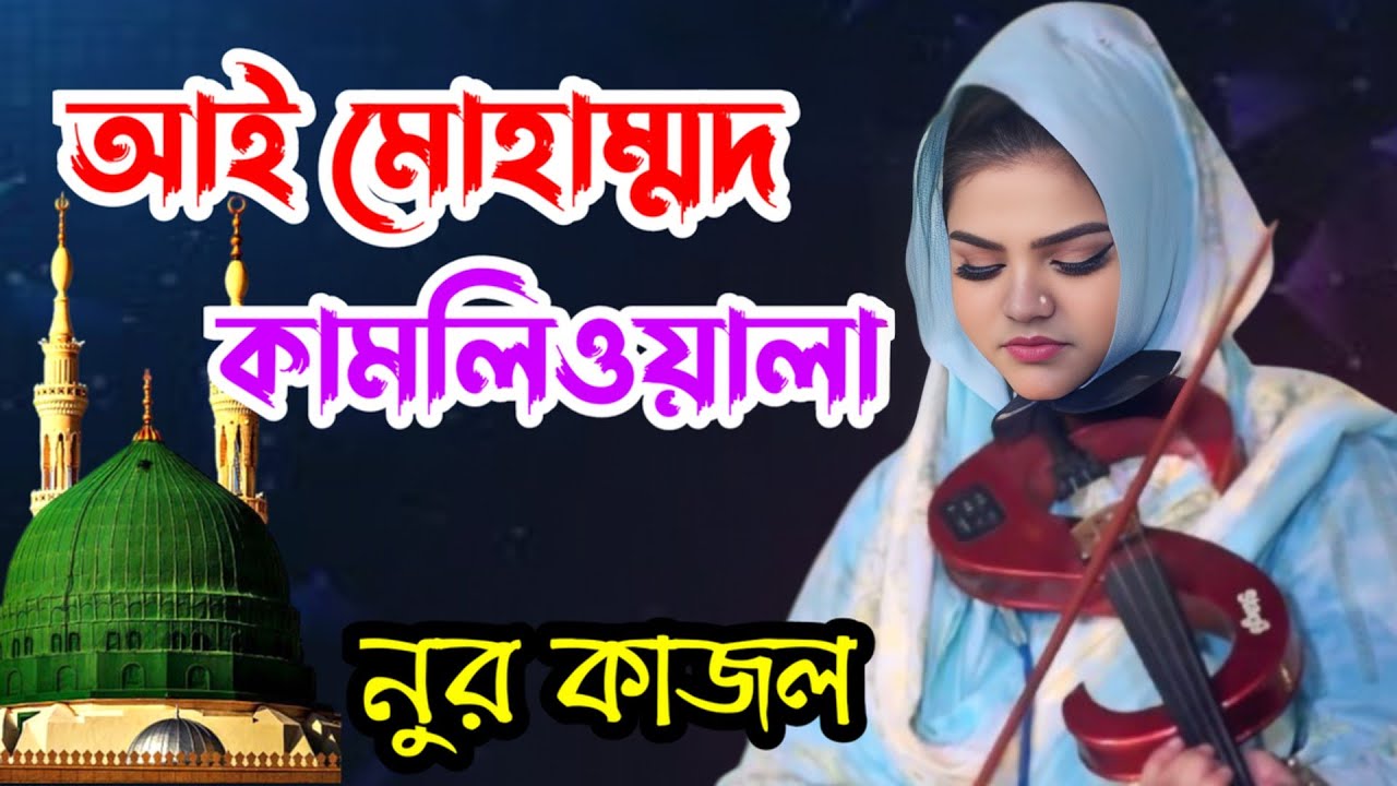 আই মোহাম্মদ কামলিওয়ালা | নুর কাজল | Aye Mohammod Kamlewala | Nur Kajol | SD.Tamim