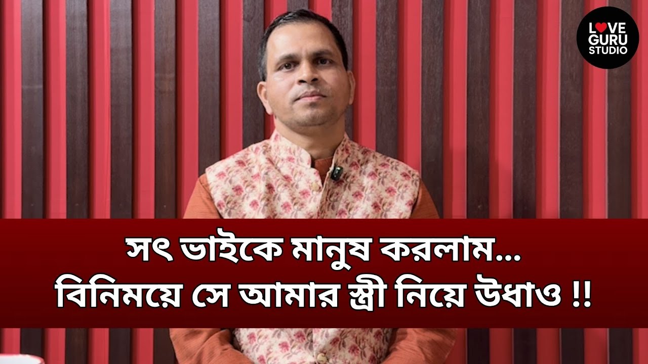 মানুষ করেছি ভাইকে, আর সে নিয়ে গেল আমার স্ত্রী | Love Guru | Love Guru Studio | জীবন গল্প