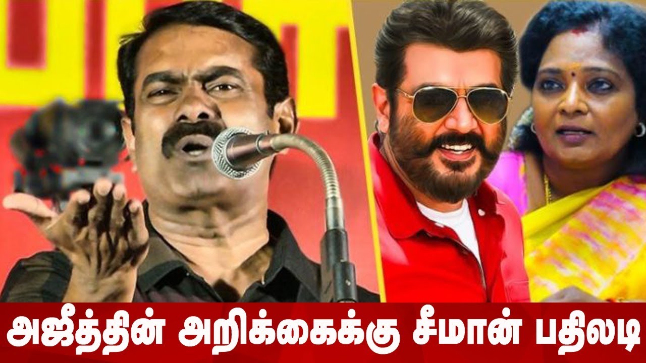 அஜித்தின் அறிக்கைக்கு சீமான் கொடுத்த பதிலடி ! - இப்படியா | Seeman About Thala Ajith Kumar Political