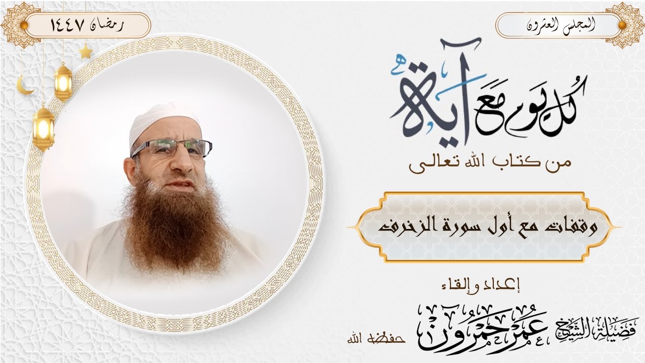 المجلس العشرون | الموسم 6| وقفات مع أول سورة الزخرف