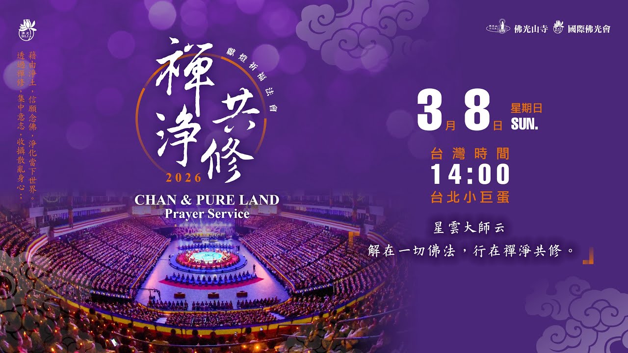 佛光山2026年禪淨共修獻燈祈福法會(3/8)