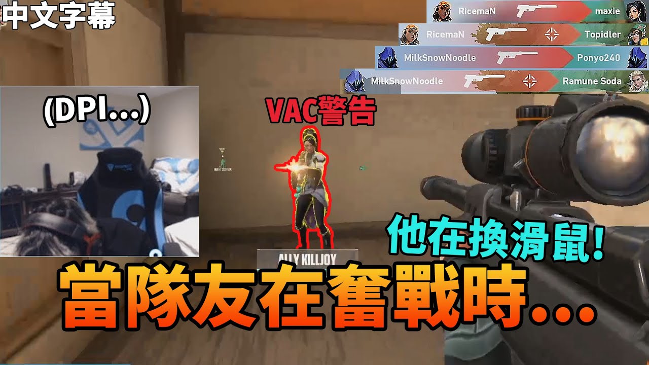 【特戰英豪】當隊友在奮戰時...他在換滑鼠! / VAC警告 (#中文字幕)｜VALORANT｜TenZ精華#02