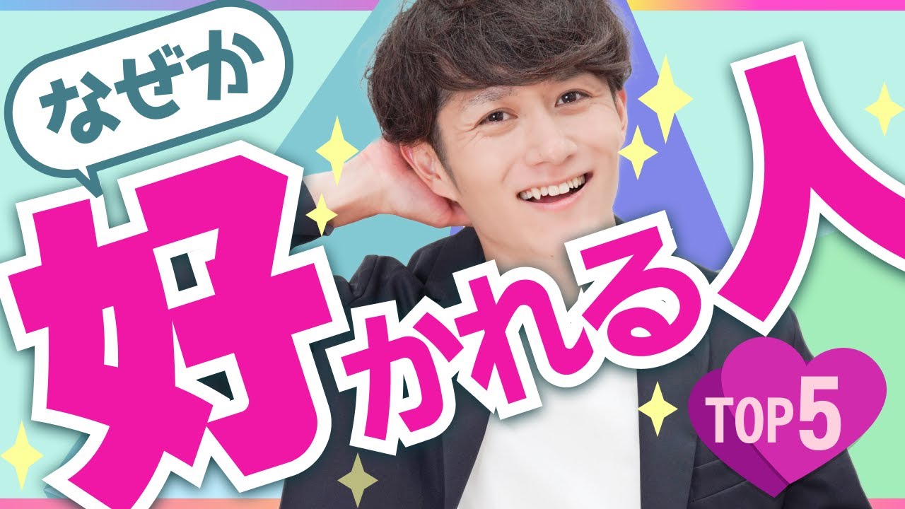 「なぜか好かれる人」が必ずやっているコト TOP5