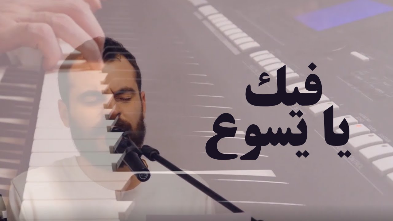 فيك يا يسوع / Fik Ya Yasu3