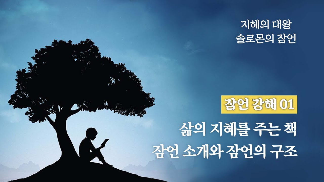 삶의 지혜를 주는 책 잠언 소개와 잠언의 구조_잠언 강해 01 : 정동수 목사, 사랑침례교회, 킹제임스흠정역성경, 설교, 강해