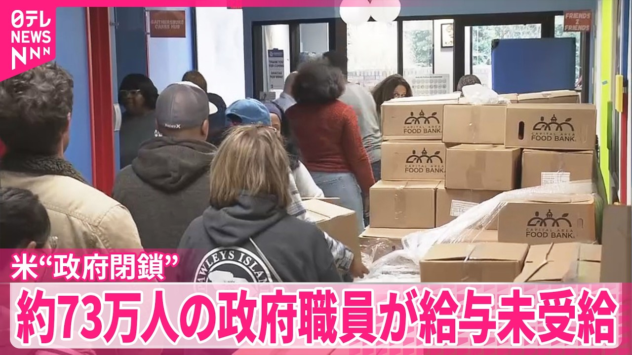 【アメリカ“政府閉鎖”約1か月】給与支給されず…職員らに食料配布