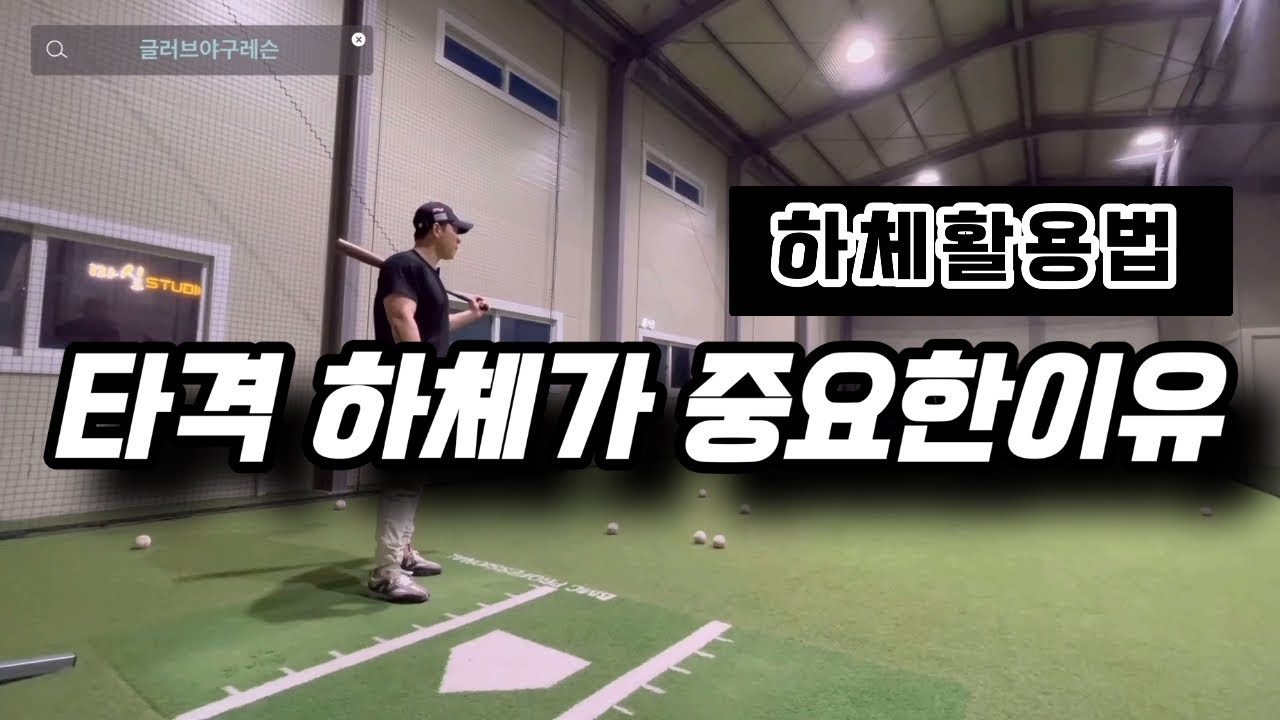 홈런치고 싶다면 하체를 활용하세요, 타격레슨