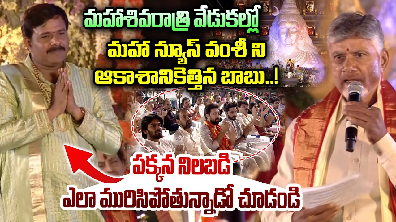మహాశివరాత్రి వేడుకల్లో మహా న్యూస్ వంశీ ని ఆకాశానికెత్తిన బాబు..! || CM Chandrababu in MahaShivaratri