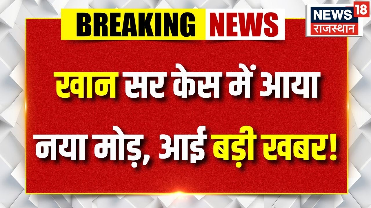 Khan Sir  Bail Update :खान सर केस में आया नया मोड़, आई बड़ी खबर!| Breaking News | Bihar | patna |