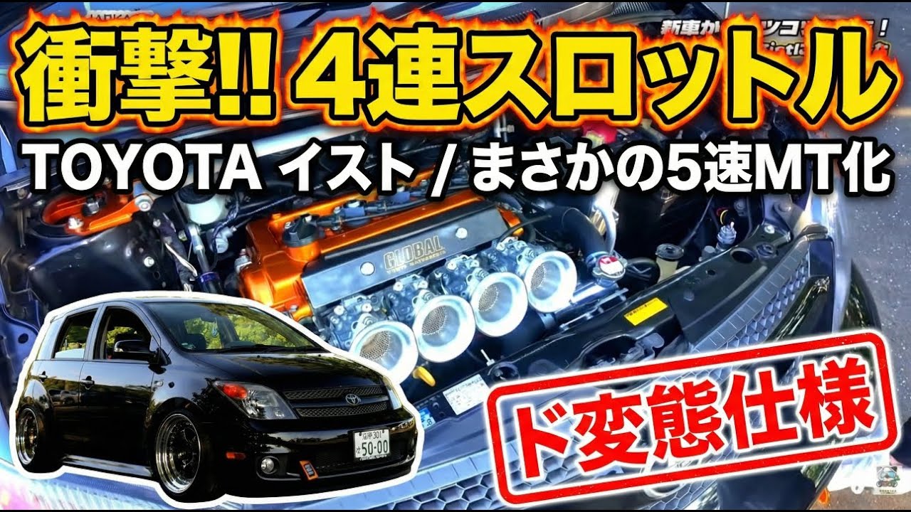 「ただのイストだと思うな。」20年かけて辿り着いた、ド変態カスタムの極致。世界一ヤバい!? TOYOTAイストの究極カスタムJANKASU COOL CARS