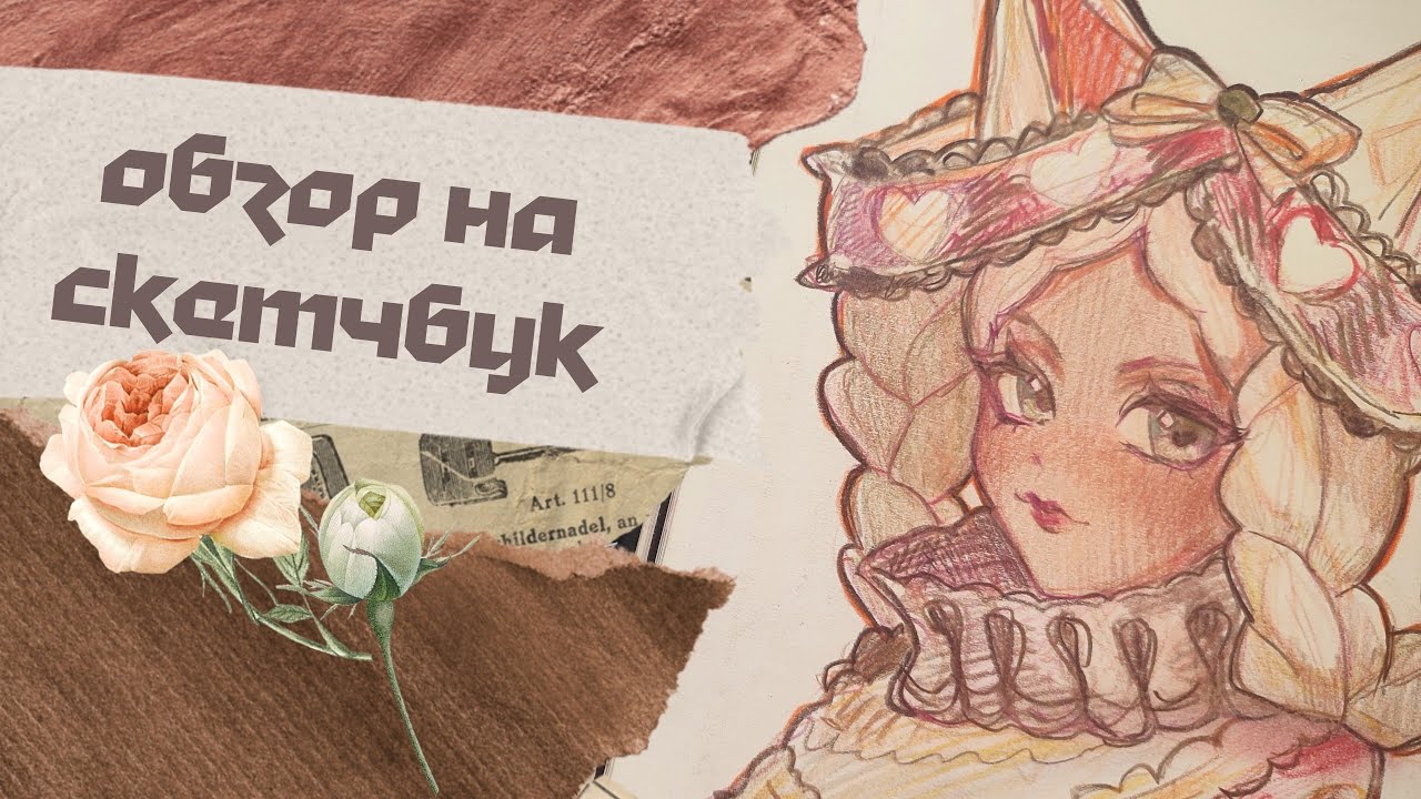 Обзор на дипломный скетчбук (〇o〇；)