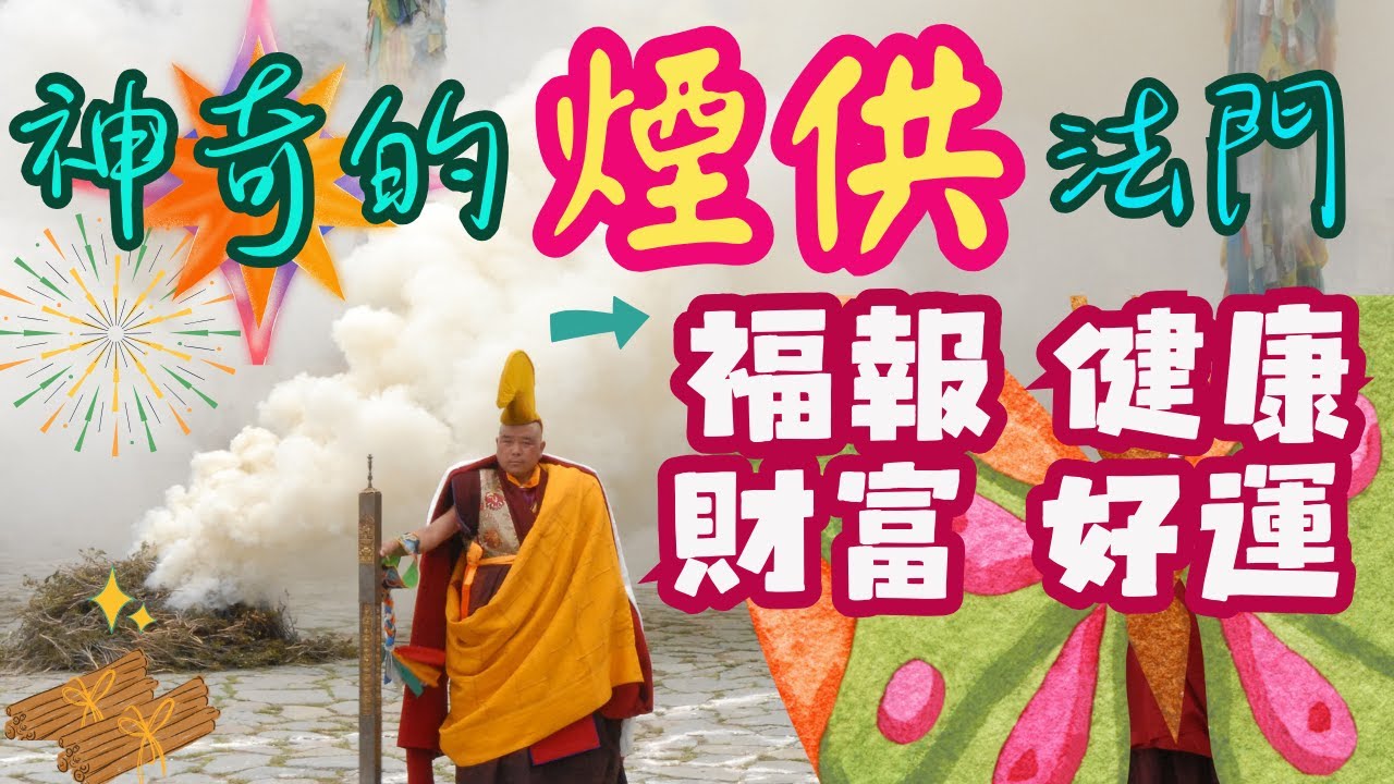 快速累積福報的方法 | 發財法門 | 慈悲煙供 | 任運自在