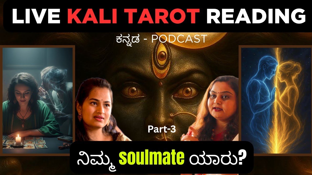TAROT ರಹಸ್ಯ- ಆತ್ಮಗಳು ಸಹಾಯ ಮಾಡುತ್ತವೆಯೇ? Find Your Soulmate| Kundalini cleansing & Activation. PART-3