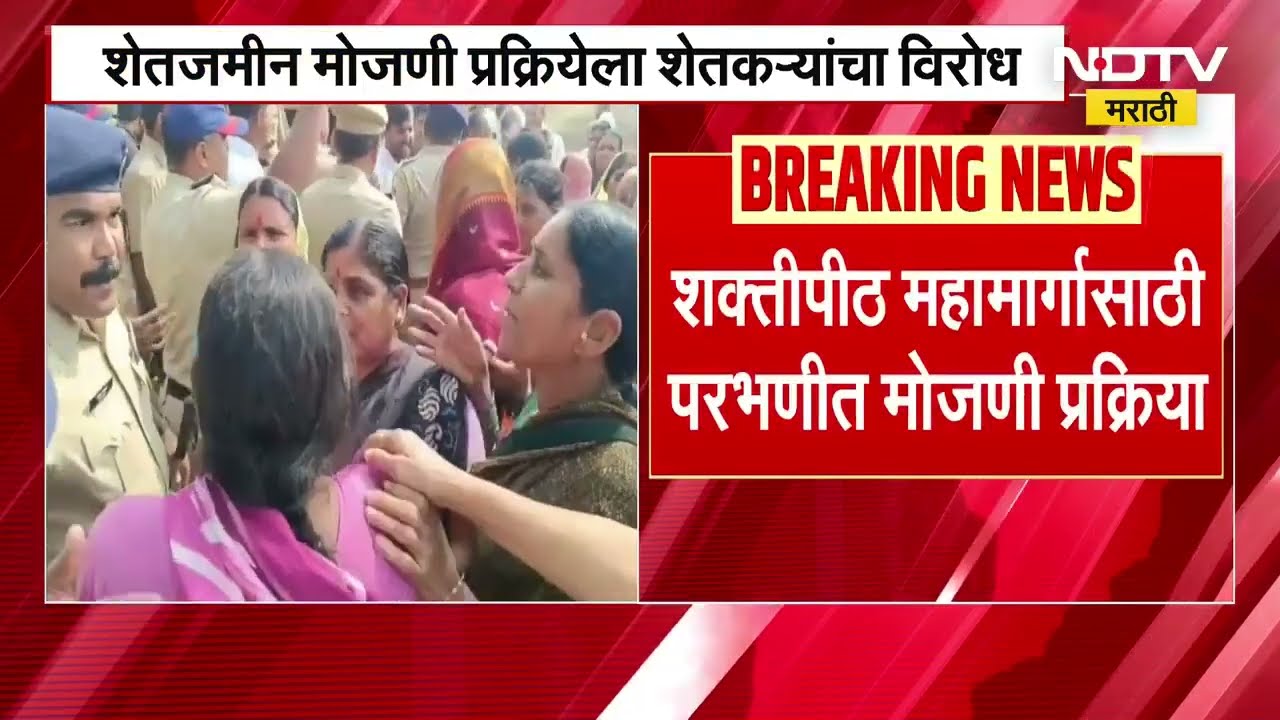 Shaktipeeth Mahamarga | परभणीत शेतजमीन मोजणी प्रक्रियेला शेतकऱ्यांचा विरोध