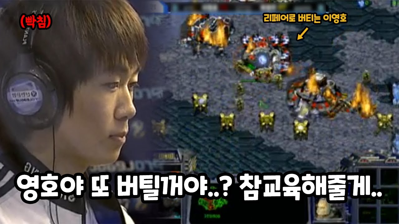 스타 명경기)이영호의 무승부 버티기모드에 빡쳐버린 허영무의 각성한 플레이