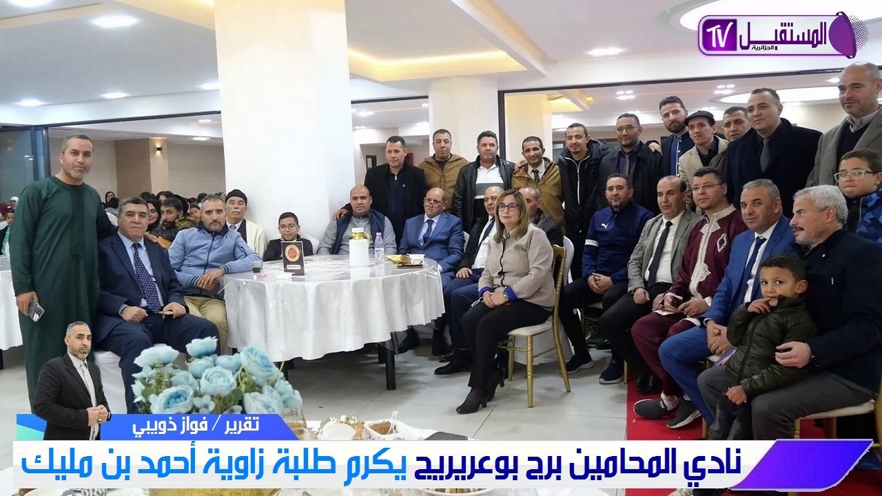 نادي المحامين برج بوعريريج يكرم طلبة زاوية أحمد بن مليك بالقصور خلال افطار جماعي / تقرير فواز ذويبي