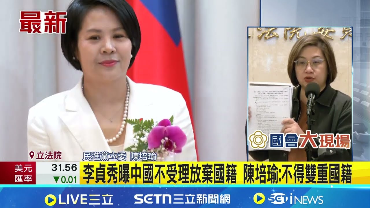 李貞秀曝中國不受理放棄國籍 陳培瑜:不得雙重國籍｜記者 王一德｜新聞一把抓20260204｜三立新聞台