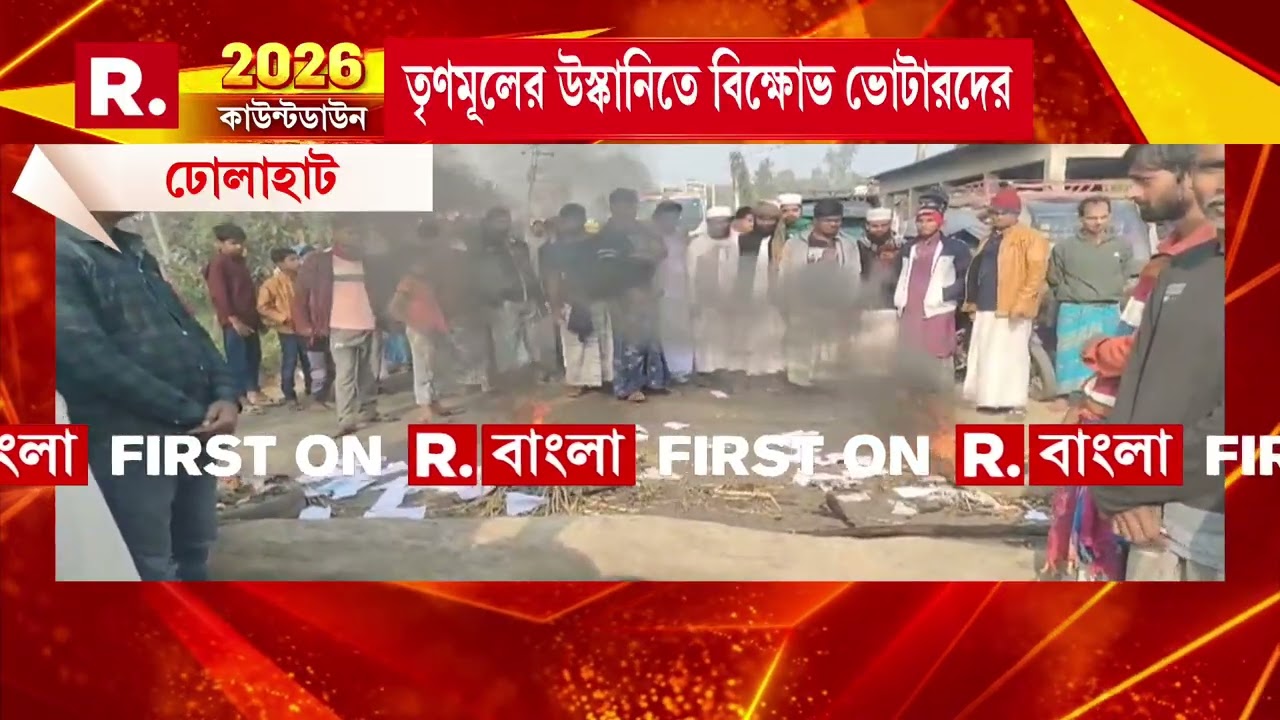 ঢোলাহাটে পথ অবরোধ। রাস্তার উপর টায়ার জ্বালিয়ে প্রতিবাদ। অবরুদ্ধ ঢোলাহাট-রামগঙ্গা রোড