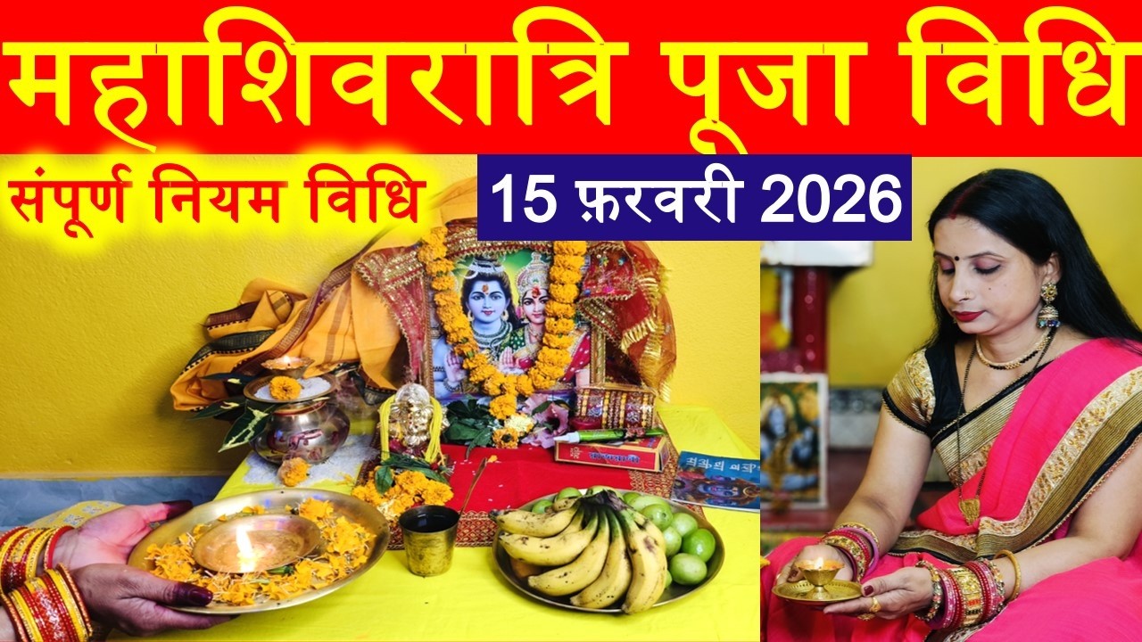 महाशिवरात्रि पूजा विधि /व्रत से पारण तक की संपूर्ण नियम विधि #महाशिवरात्रि #महाशिवरात्रिआसानपूजाविधि