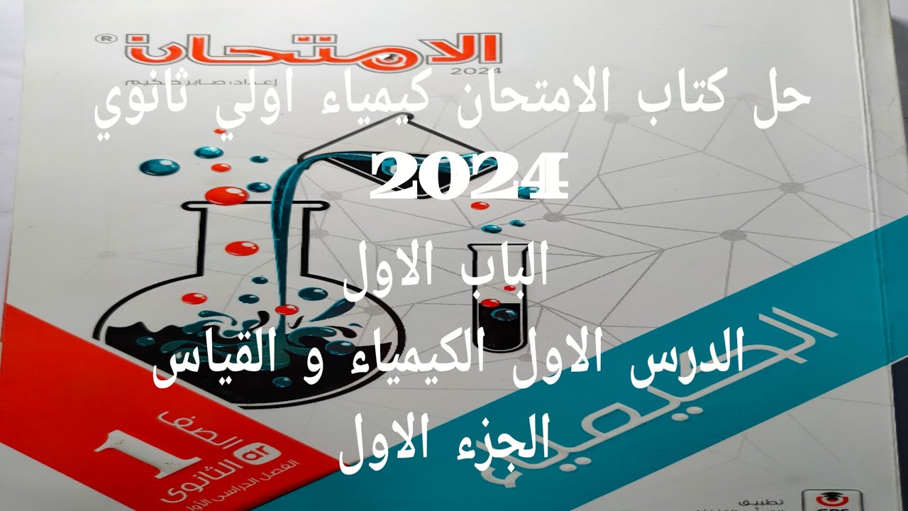 حل الدرس الاول الكيمياء و القياس كتاب الامتحان كيمياء اولي ثانوي 2024