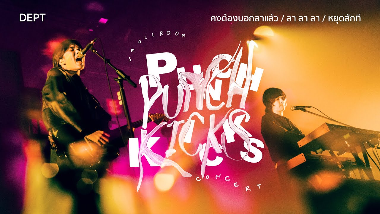 Dept - คงต้องบอกลาแล้ว + ลา ลา ลา + หยุดสักที [Punch Kicks Concert]