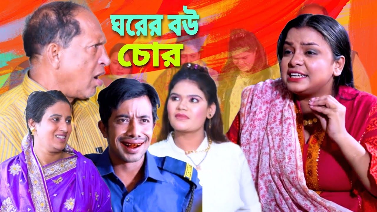 ঘরের বউ চোর। Sonamia। Idris। Fahim। Ctg comedy। Natok।