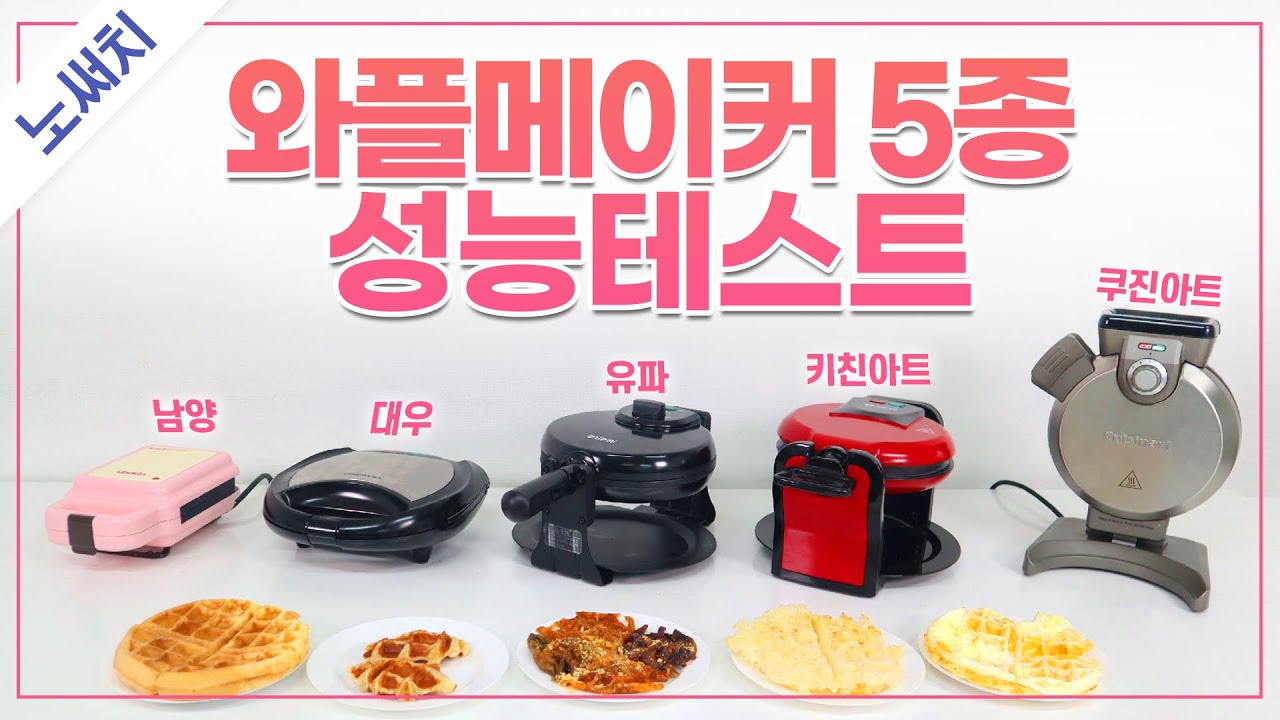 인기 와플🧇메이커 5종 최고의 제품은?(속도, 예열, 세척, 편의)