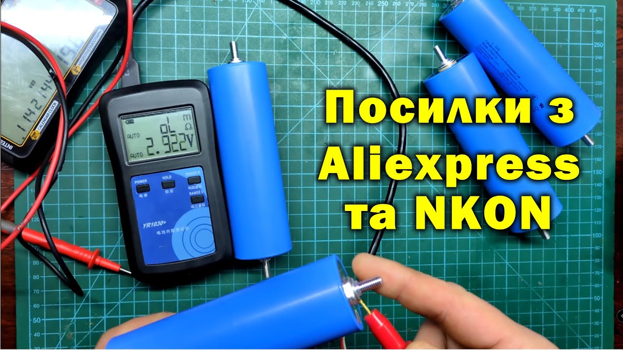 Розпаковка посилок з Aliexpress та NKON: DC UPS, активний балансир 4S та LiFePo4 EVE IFR40135
