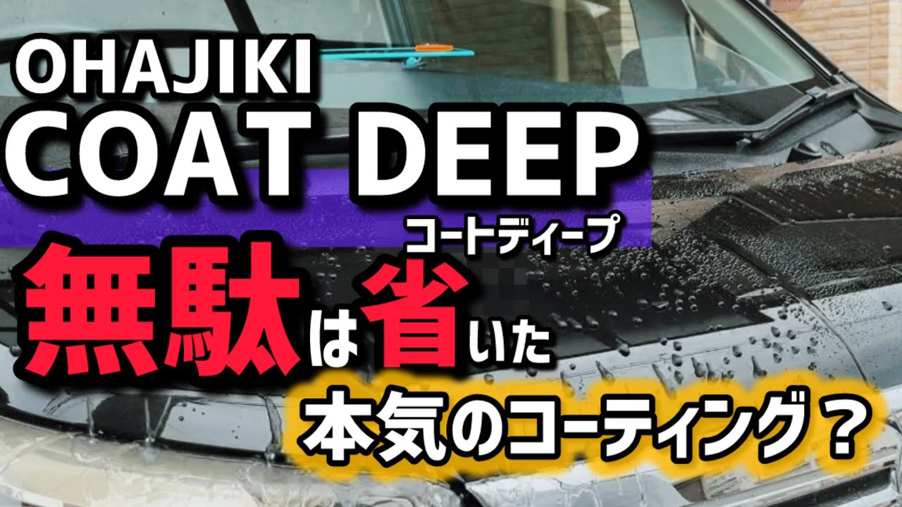 【OHAJIKI】COAT・DEEPを使ってみした！